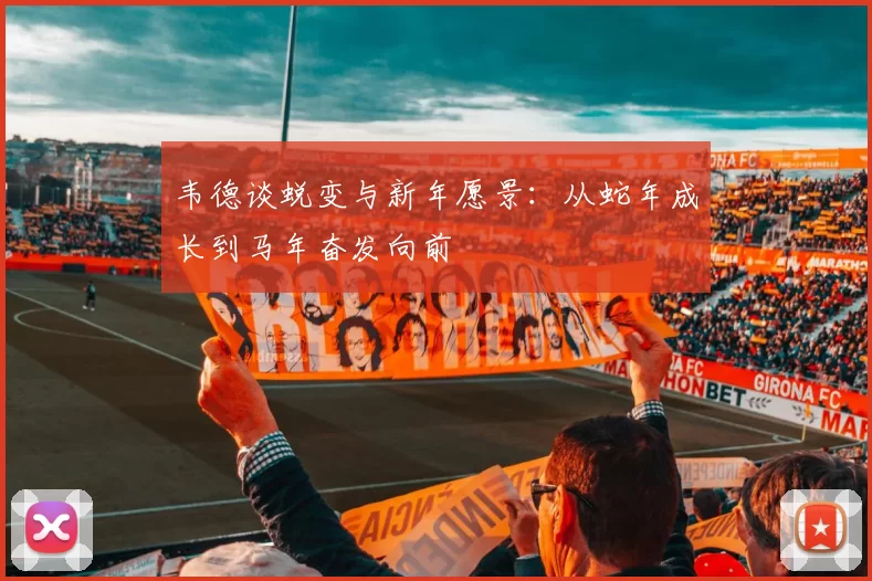 韦德谈蜕变与新年愿景：从蛇年成长到马年奋发向前