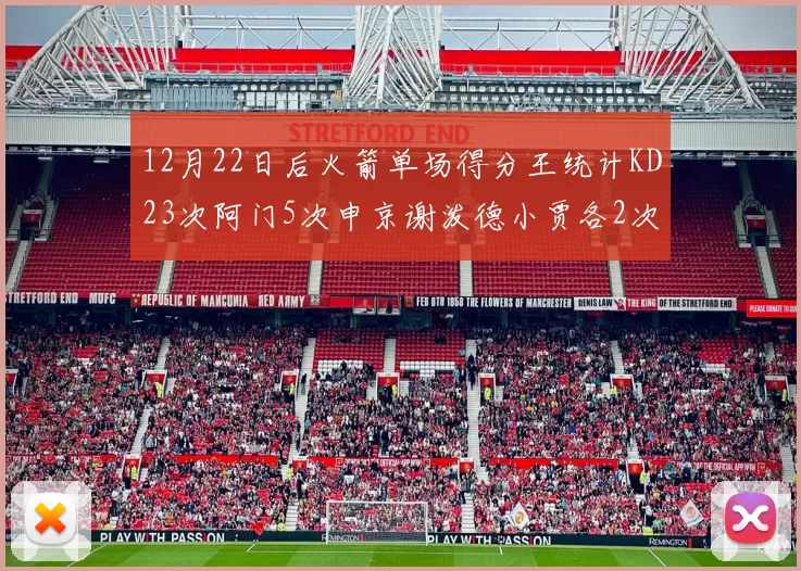 12月22日后火箭单场得分王统计KD23次阿门5次申京谢泼德小贾各2次