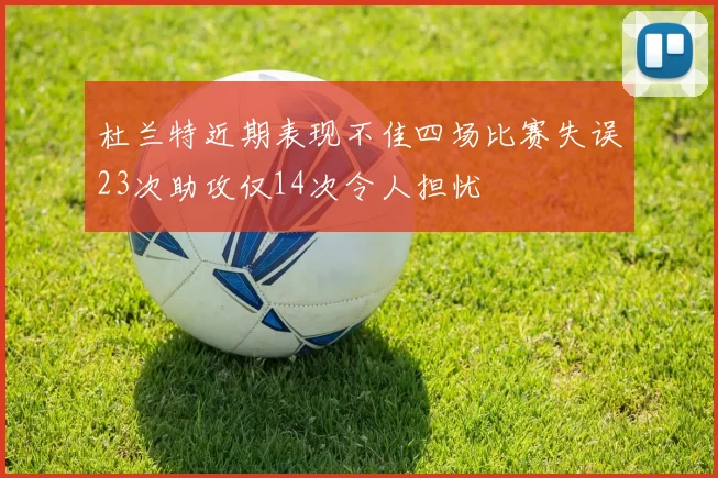杜兰特近期表现不佳四场比赛失误23次助攻仅14次令人担忧