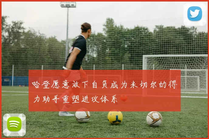 哈登愿意放下自负成为米切尔的得力助手重塑进攻体系
