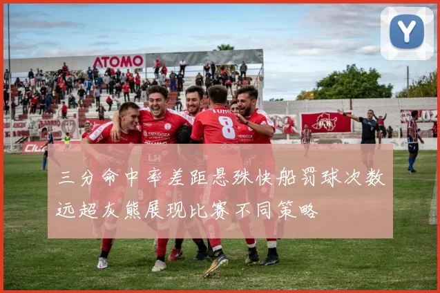 三分命中率差距悬殊快船罚球次数远超灰熊展现比赛不同策略